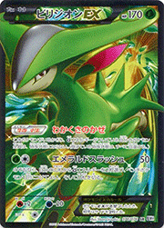 ビリジオンEX