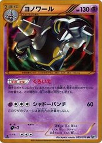 ヨノワール（BW9 085/076 UR / メガロキャノン / BW）