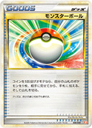 モンスターボール
