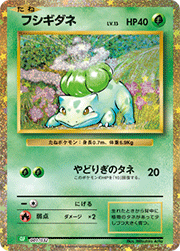 フシギダネ