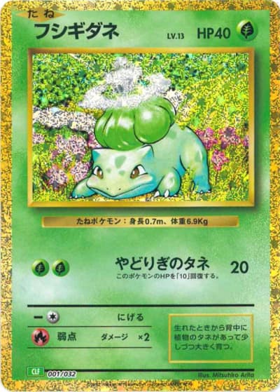 フシギダネ（CLF 001/032 / ポケモンカードゲーム Classic）