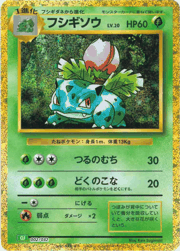 フシギソウ