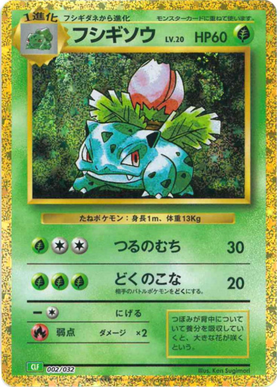 フシギソウ（CLF 002/032 / ポケモンカードゲーム Classic）