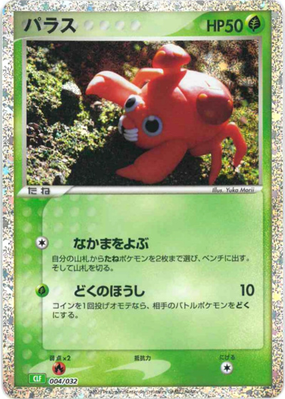 パラス（CLF 004/032 / ポケモンカードゲーム Classic）