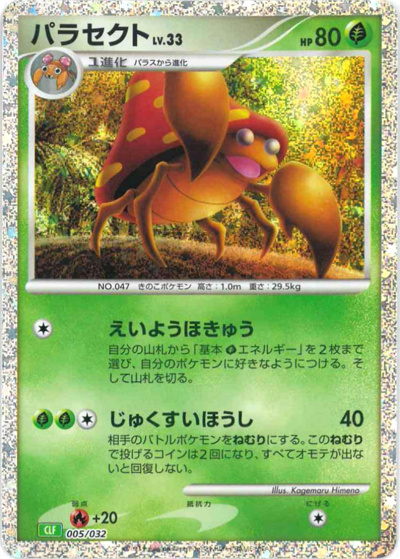 パラセクト（CLF 005/032 / ポケモンカードゲーム Classic）