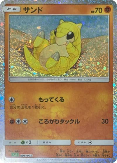 サンド（CLF 008/032 / ポケモンカードゲーム Classic）
