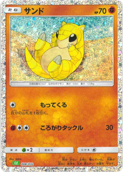サンド（CLF 008/032 / ポケモンカードゲーム Classic）