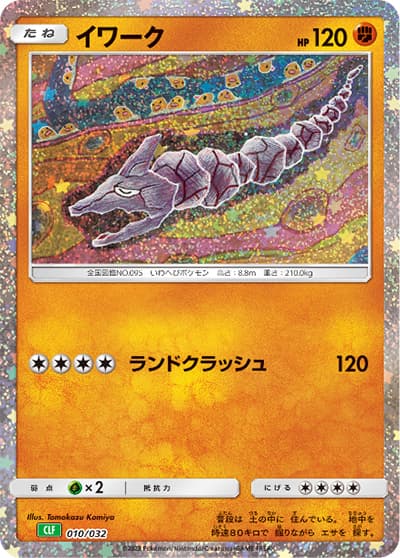 イワーク（CLF 010/032 / ポケモンカードゲーム Classic）