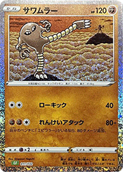 サワムラー