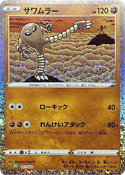 サワムラー（CLF 011/032 / ポケモンカードゲーム Classic）