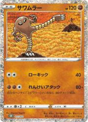 サワムラー