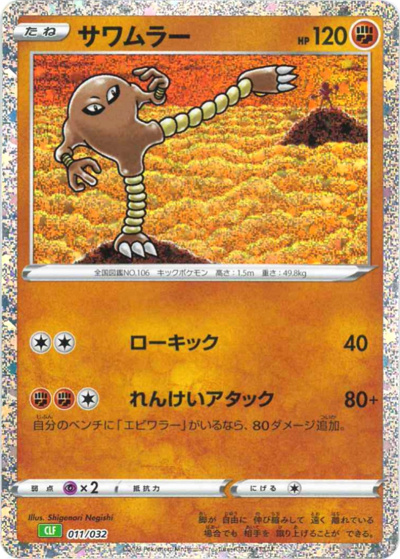 サワムラー（CLF 011/032 / ポケモンカードゲーム Classic）