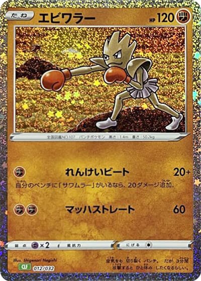 エビワラー（CLF 012/032 / ポケモンカードゲーム Classic）
