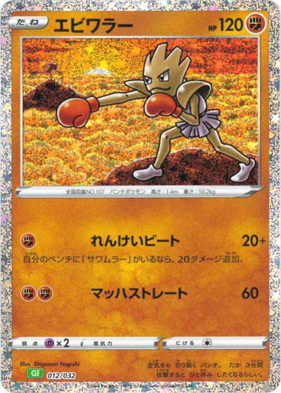 エビワラー（CLF 012/032 / ポケモンカードゲーム Classic）
