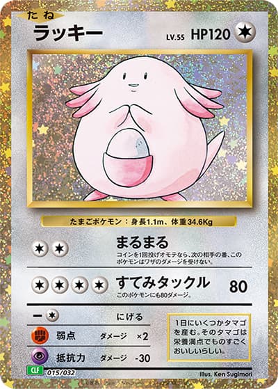 ラッキー（CLF 015/032 / ポケモンカードゲーム Classic）