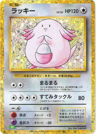 ラッキー（CLF 015/032 / ポケモンカードゲーム Classic）