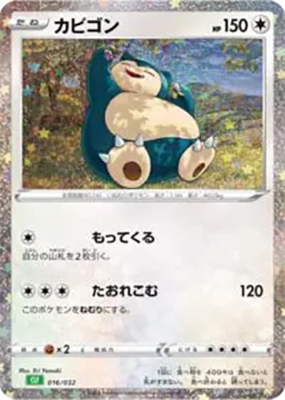 カビゴン（CLF 016/032 / ポケモンカードゲーム Classic）