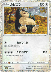 カビゴン