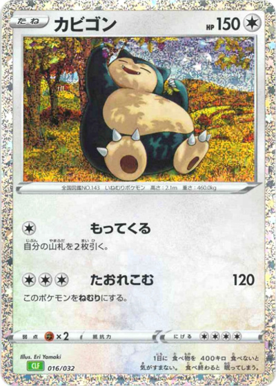 カビゴン（CLF 016/032 / ポケモンカードゲーム Classic）