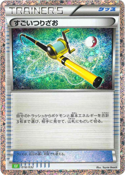 すごいつりざお（CLF 018/032 / ポケモンカードゲーム Classic）