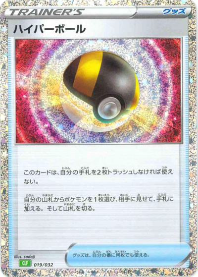 ハイパーボール（CLF 019/032 / ポケモンカードゲーム Classic）