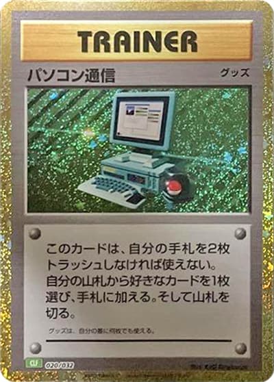 パソコン通信（CLF 020/032 / ポケモンカードゲーム Classic）