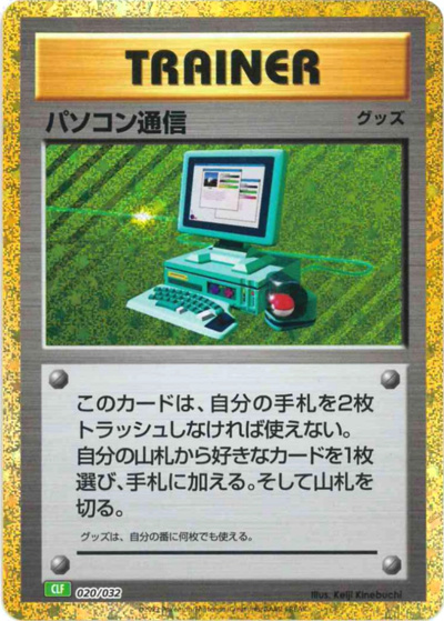 パソコン通信（CLF 020/032 / ポケモンカードゲーム Classic）