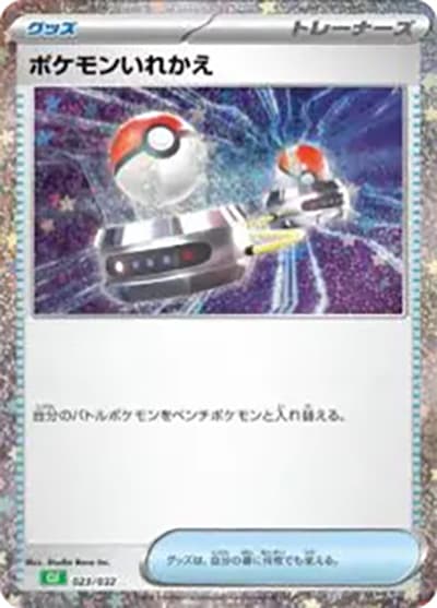 ポケモンいれかえ（CLF 023/032 / ポケモンカードゲーム Classic）