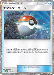 モンスターボール