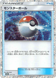 モンスターボール