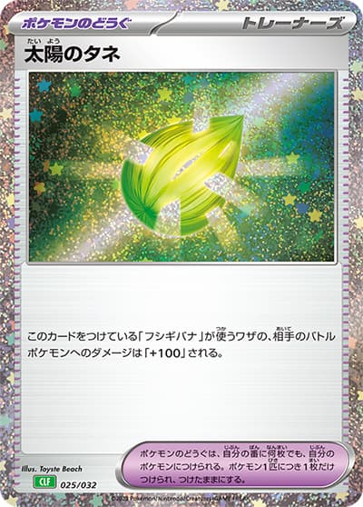 太陽のタネ（CLF 025/032 / ポケモンカードゲーム Classic）
