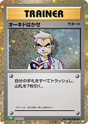オーキド博士