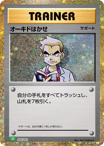 オーキド博士（CLF 026/032 / ポケモンカードゲーム Classic）