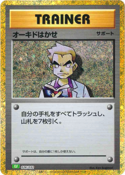 オーキド博士（CLF 026/032 / ポケモンカードゲーム Classic）