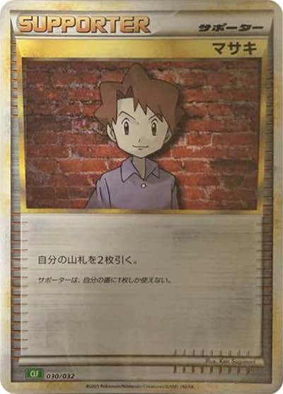 マサキ（CLF 030/032 / ポケモンカードゲーム Classic）