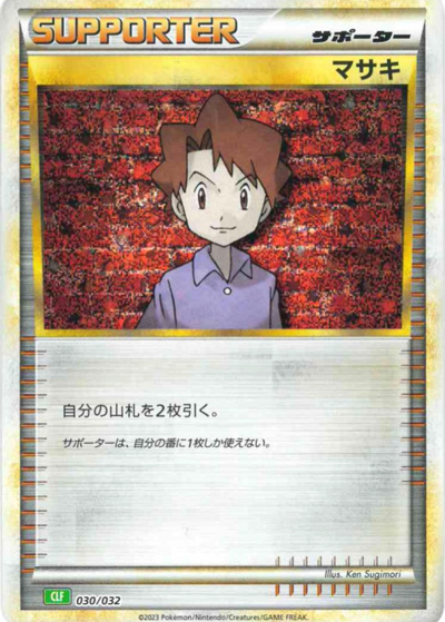 マサキ（CLF 030/032 / ポケモンカードゲーム Classic）