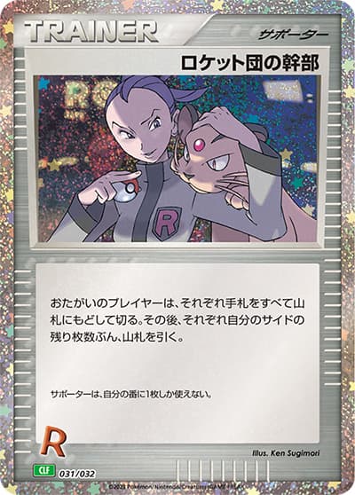 ロケット団の幹部（CLF 031/032 / ポケモンカードゲーム Classic）