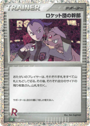 ロケット団の幹部