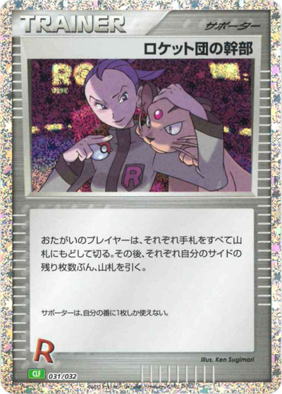ロケット団の幹部（CLF 031/032 / ポケモンカードゲーム Classic）