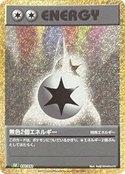 無色2個エネルギー