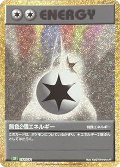 無色2個エネルギー（CLF 032/032 / ポケモンカードゲーム Classic）