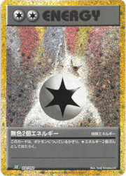 無色2個エネルギー