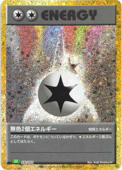 無色2個エネルギー（CLF 032/032 / ポケモンカードゲーム Classic）