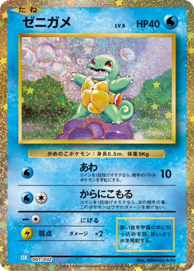 ゼニガメ（CLK 001/032 / ポケモンカードゲーム Classic）