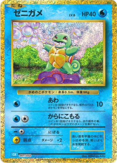 ゼニガメ（CLK 001/032 / ポケモンカードゲーム Classic）