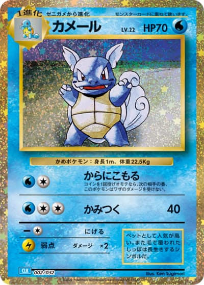 カメール（CLK 002/032 / ポケモンカードゲーム Classic）