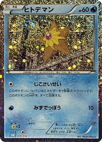 ヒトデマン（CLK 004/032 / ポケモンカードゲーム Classic）