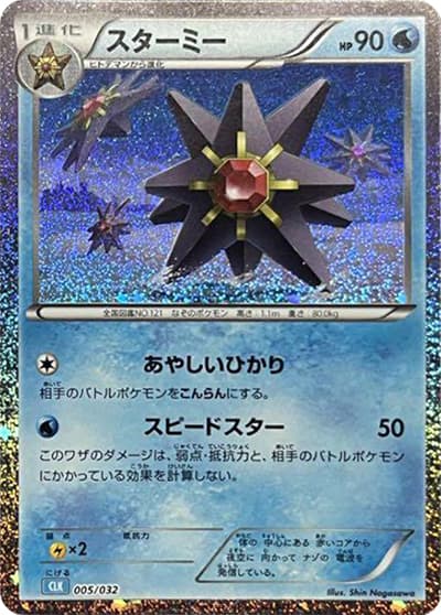 スターミー（CLK 005/032 / ポケモンカードゲーム Classic）