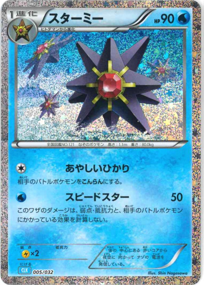 スターミー（CLK 005/032 / ポケモンカードゲーム Classic）