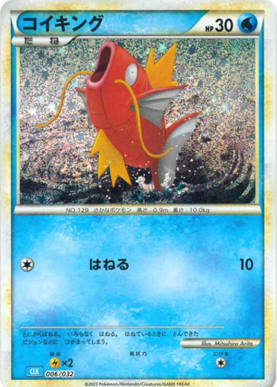 コイキング（CLK 006/032 / ポケモンカードゲーム Classic）